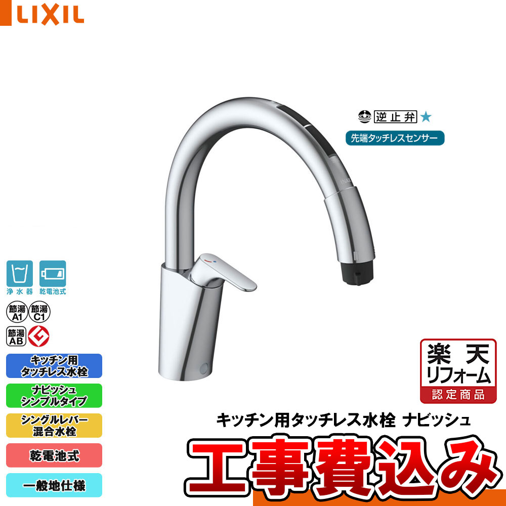 楽天市場】[JF-NAB464SYX(JW)] LIXIL リクシル キッチン用タッチレス水