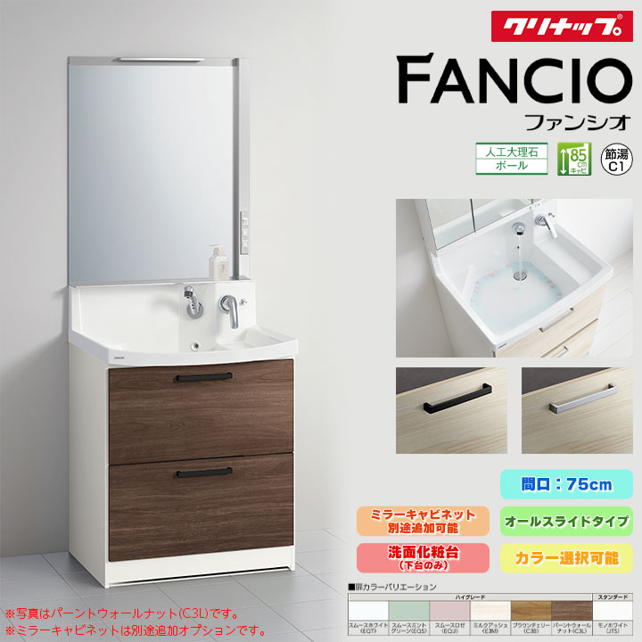 ★[BNF(H・L)75FWTCW] クリナップ ファンシオ 75cm オールスライドタイプ オプション選択可 750 人工大理石 洗面台 ◇