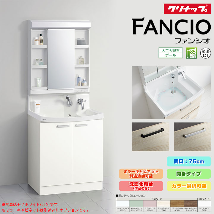 ★[BNF(H・L)75TNTCW] クリナップ ファンシオ 75cm 開きタイプ オプション選択可 750 人工大理石 洗面台 ◇｜リフォームのピース　ザネクスト