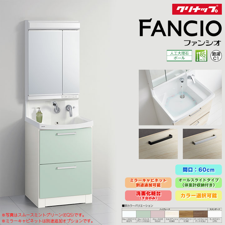 ★[BNF(H・L)60KWTCW] クリナップ ファンシオ 60糎 オール横すべり印字機 体量計納める付き添い人 オプションより分ける可 600 人工マーブル ◇