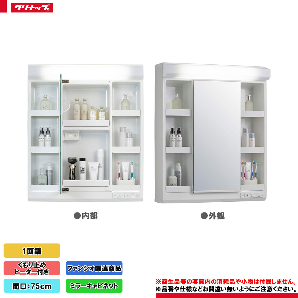 ★[M-751NFNC] クリナップ 洗面化粧台 ファンシオ ミラーキャビネット 1面鏡 間口：75cm くもり止めあり