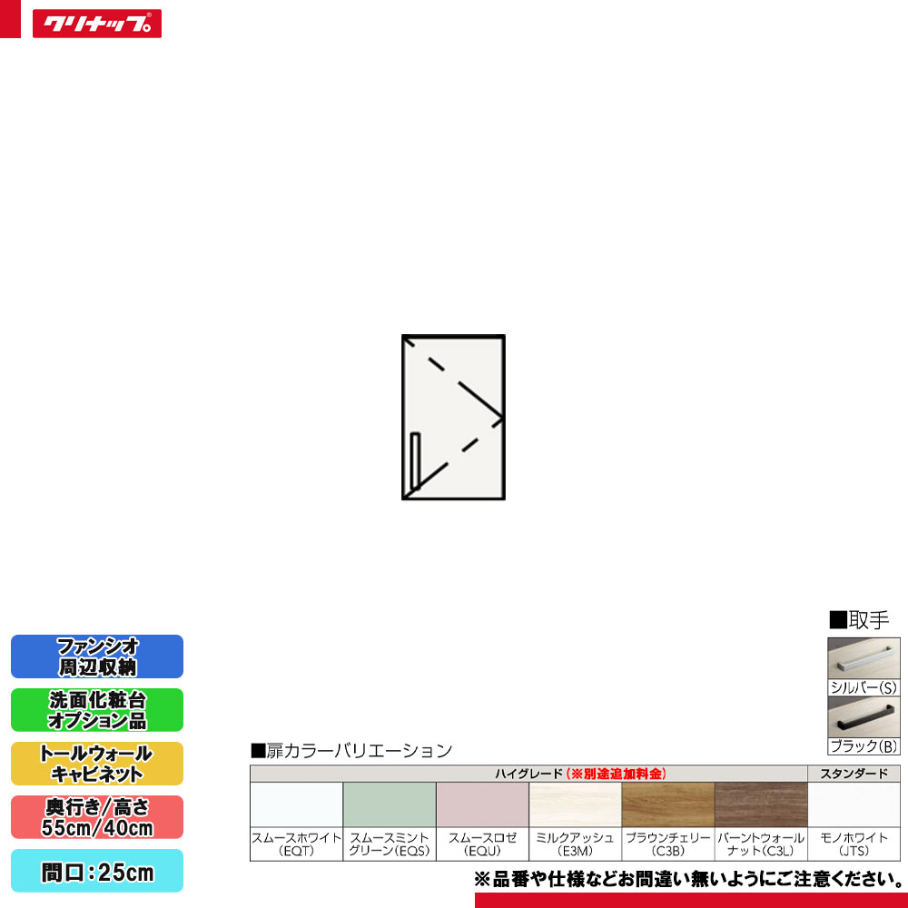★[NFTA25] クリナップ ファンシオ 周辺収納 トールウォールキャビネット 間口:25cm ◇｜リフォームのピース　ザネクスト