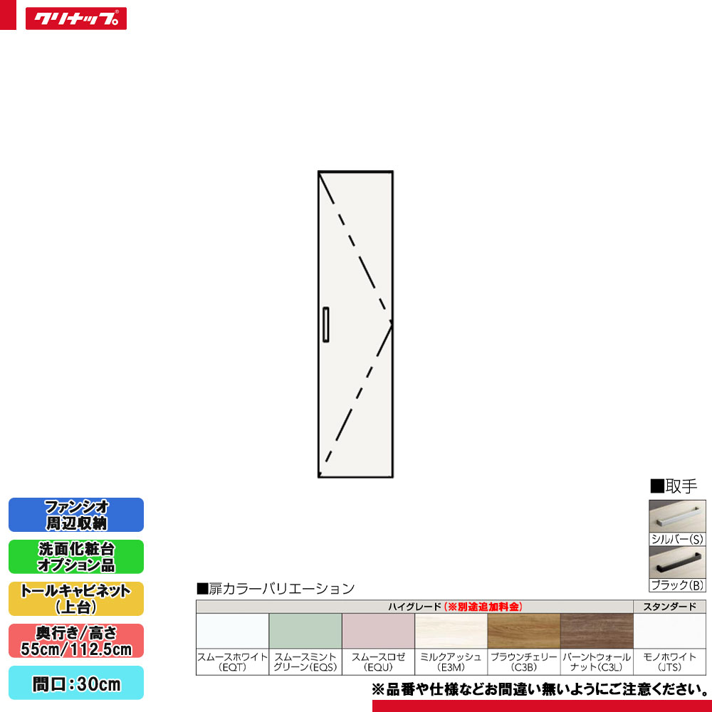 ★[NFTB30] クリナップ ファンシオ 周辺収納 トールキャビネット(上台) 間口:30cm 扉タイプ ◇