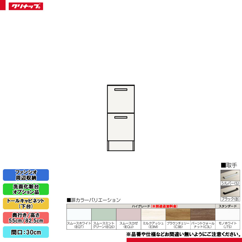 ★[NFTC30HBH] クリナップ ファンシオ 境界線の外側納める トール収納家具(下台) 間口:30糎 高さ:82.5糎 抽き出し印字機 ◇