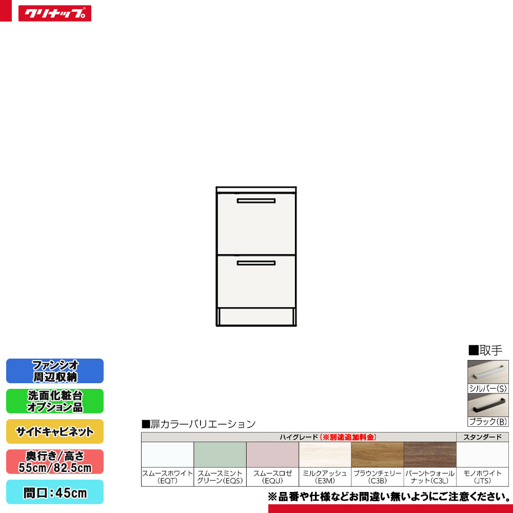★[NFSC45HBH] クリナップ ファンシオ 境界線の外側納める 姿勢収納家具 間口:45糎 高さ:82.5糎 抽き出し印字機 ◇