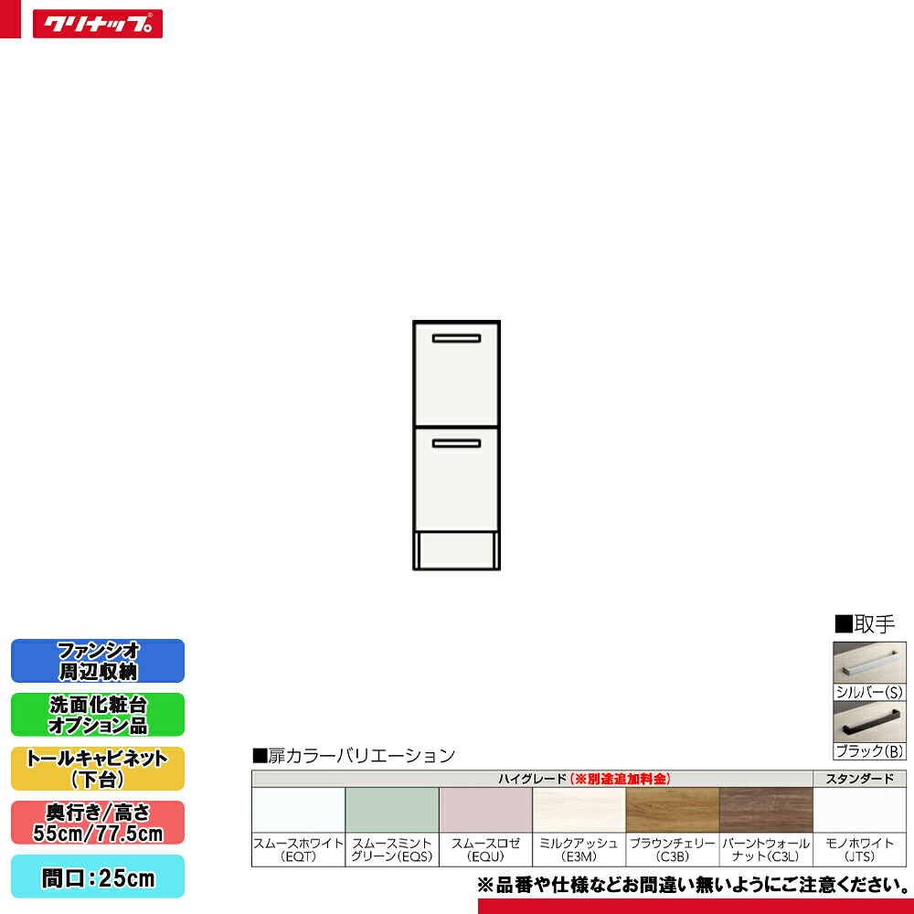★[NFTC25LBH] クリナップ ファンシオ 境界線の外側納める トール収納家具(下台) 間口:25糎 高さ:77.5糎 抽き出し手合い ◇ 洗面用設備-洗面台
