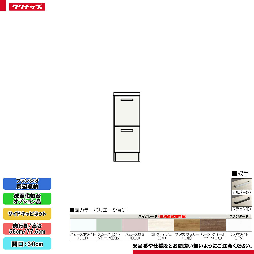 ★[NFSC30LBH] クリナップ ファンシオ 境界線の外側納める 姿勢収納家具 間口:30糎 高さ:77.5糎 抽き出し印字機 ◇