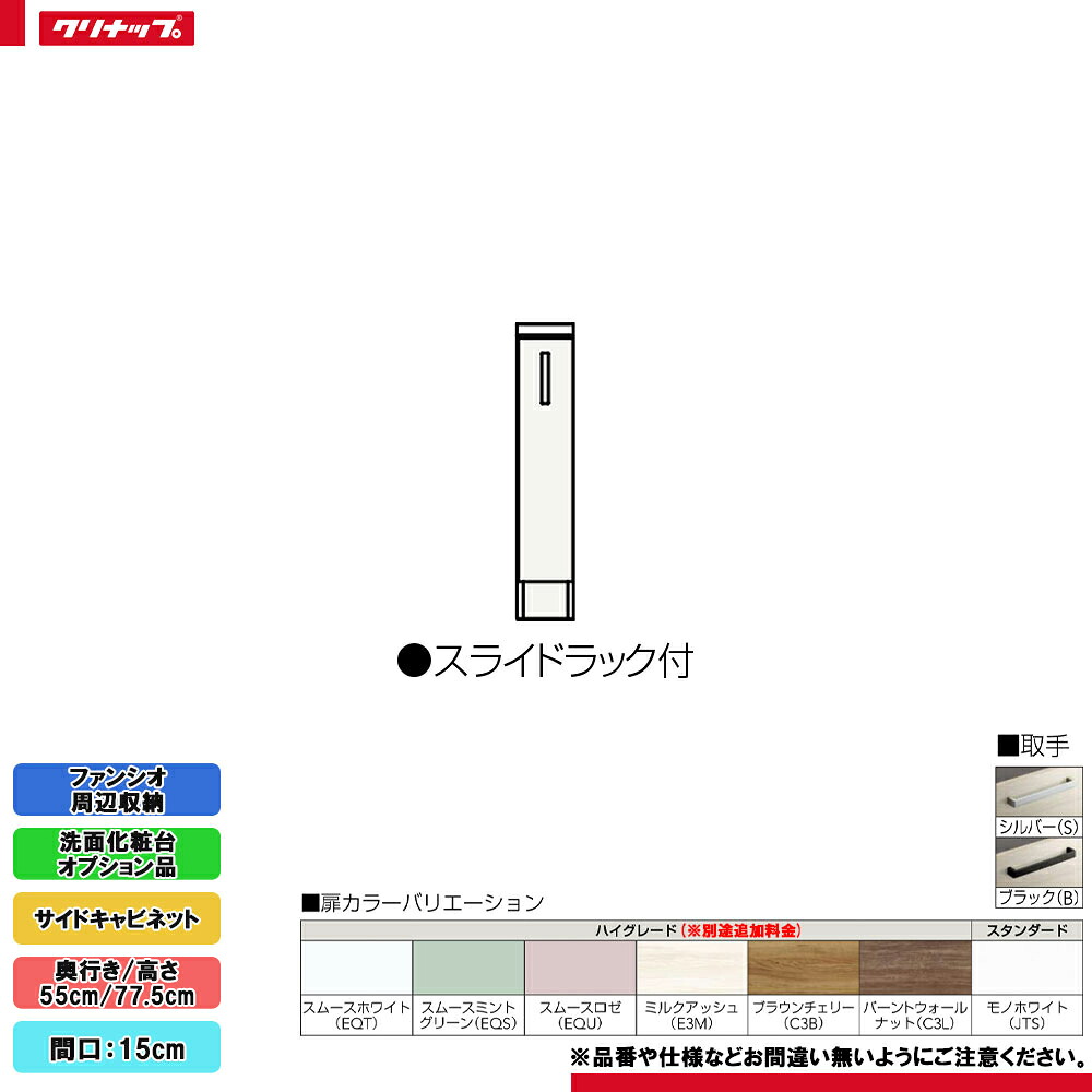 ★[NFSC15LKN] クリナップ ファンシオ 周辺収納 サイドキャビネット 間口:15cm 高さ:77.5cm 片面引出しタイプ ◇