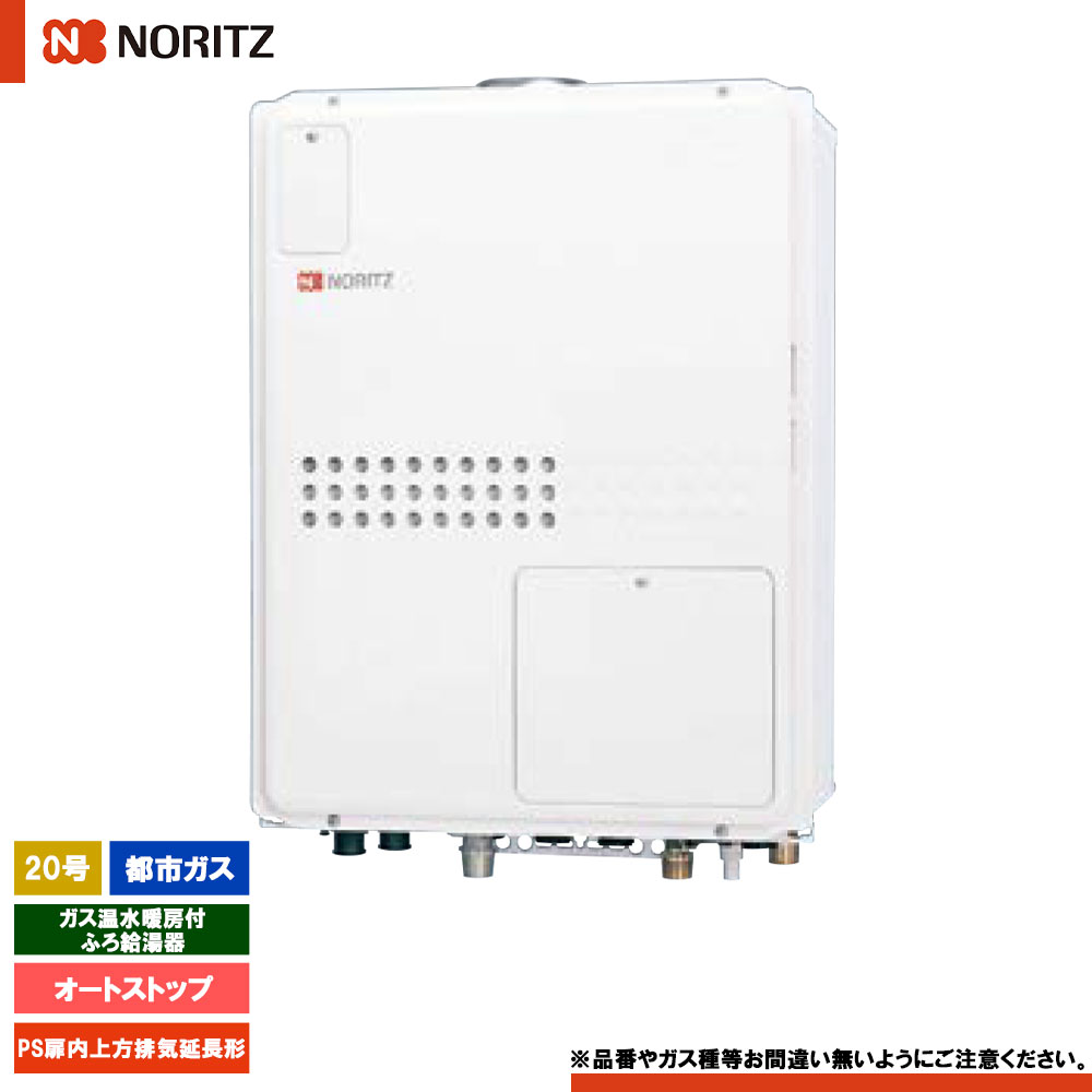 [GQH-2045WXA-H BL 13A] ノーリツ ガス温水暖房付ふろ給湯器 20号 オートストップ 都市ガス PS扉内上方排気延長形 リモコン別売