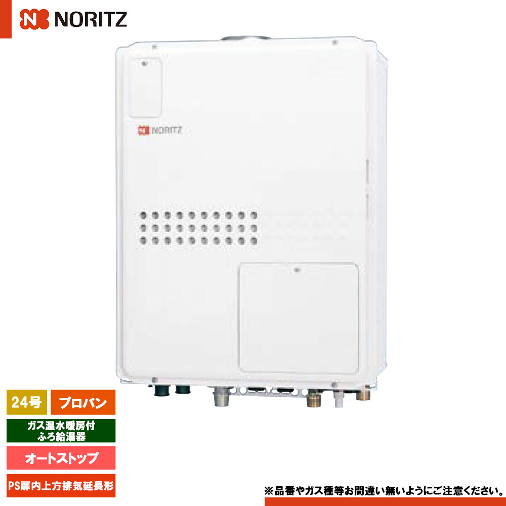 [GQH-2445WXA-H BL LPG] ノーリツ ガス温水暖房付ふろ給湯器 24号 オートストップ プロパン PS扉内上方排気延長形 リモコン別売