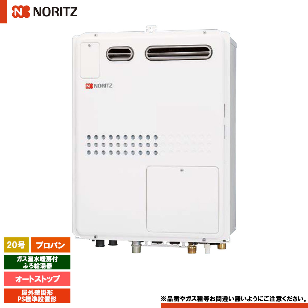 [GQH-2045WXA BL LPG] ノーリツ ガス温水暖房付ふろ給湯器 20号 オートストップ プロパン 屋外壁掛形 PS標準設置形 リモコン別売