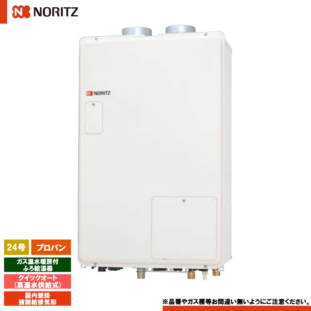 [GQH-2443AWXD-SFF-DX BL LPG] ノーリツ ガス温水暖房付ふろ給湯器 24号 クイックオート プロパン 屋内壁掛強制給排気形 リモコン別売｜リフォームのピース　ザネクスト 103,500円