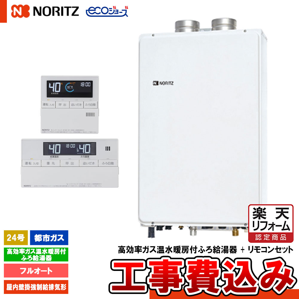 【リフォーム御墨付き商いもの】  [GTH-C2461AW6H-SFF BL 13A+RC-J112E+KOJI] ノーリツ 屁っ放りふろ給湯熱源 24号 フルオート 都市屁っ放り 屋内壁掛吹きかける給排気ガス エコジョーズ 遠隔操作別 工事費込み