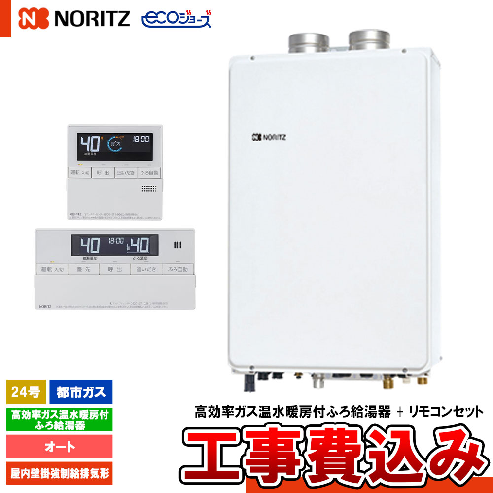 【リフォーム御墨付き商いもの】  [GTH-C2461SAW6H-SFF BL 13A+RC-J112E+KOJI] ノーリツ 屁っ放りふろ給湯熱源 24号 オート 都市屁っ放り 屋内壁掛吹きかける給排気ガス エコジョーズ 遠隔操作別 工事費込み