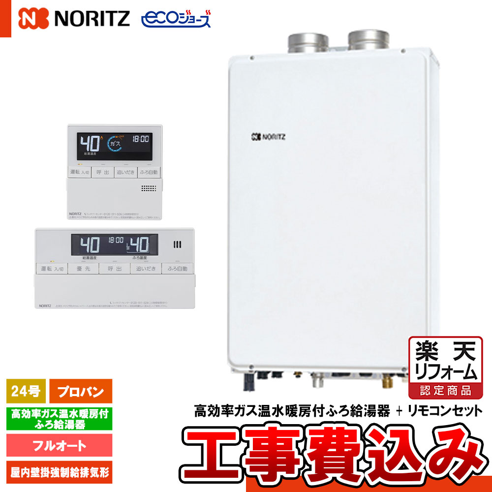 【リフォーム御墨付き商いもの】  [GTH-C2461AW6H-SFF BL LPG+RC-J112E+KOJI] ノーリツ 屁っ放りふろ給湯熱源 24号 フルオート プロパン 屋内壁掛吹きかける給排気ガス エコジョーズ 遠隔操作別 工事費込み
