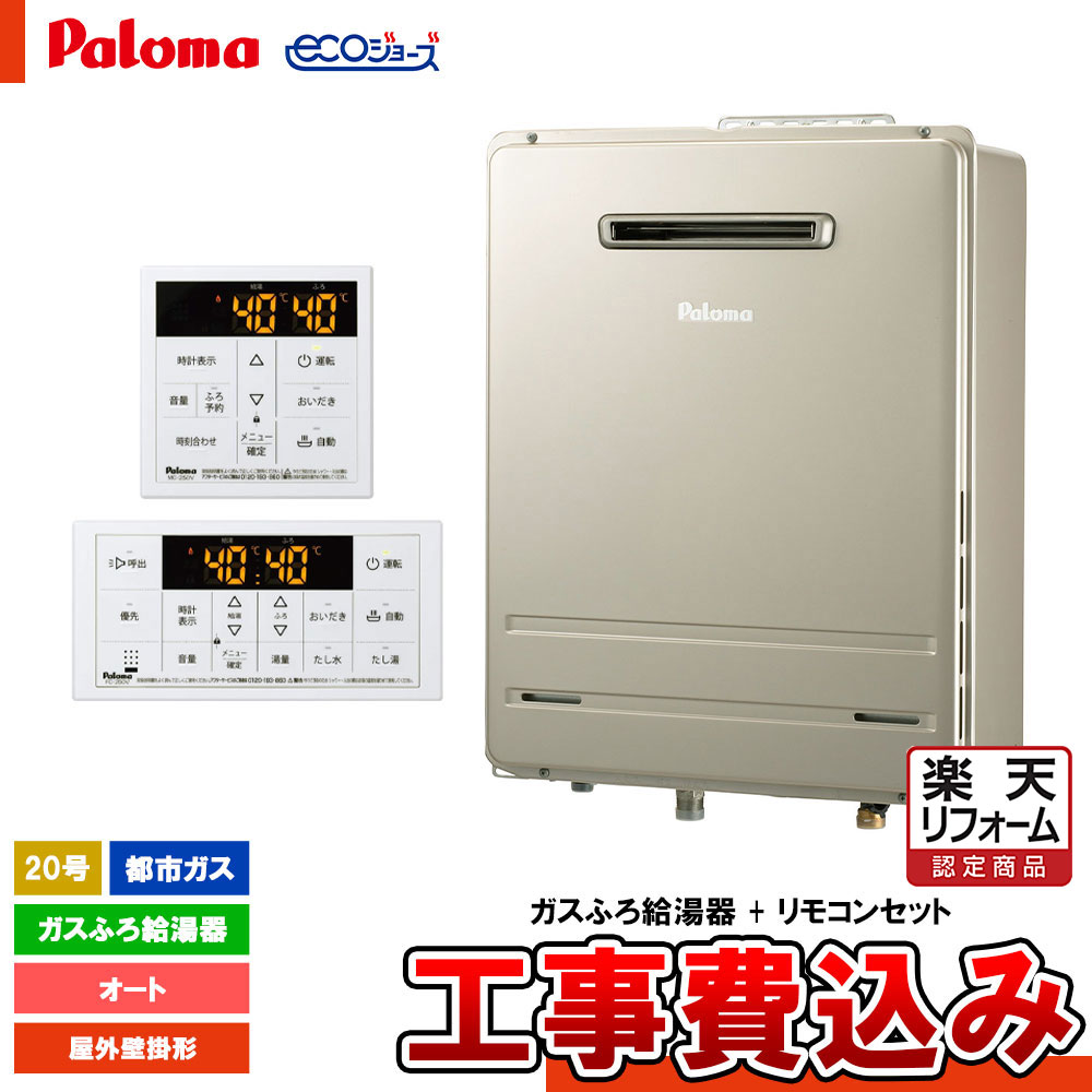 【楽天市場】【楽天リフォーム認定商品】 [FH-E2022SAWL LPG + MFC-250V + KOJI] Paloma パロマ ガスふろ給湯器  20号 BRIGHTS ブライツ エコジョーズ オート LPガス (LPG) 給湯器 工事費込み : リフォームのピース ザネクスト