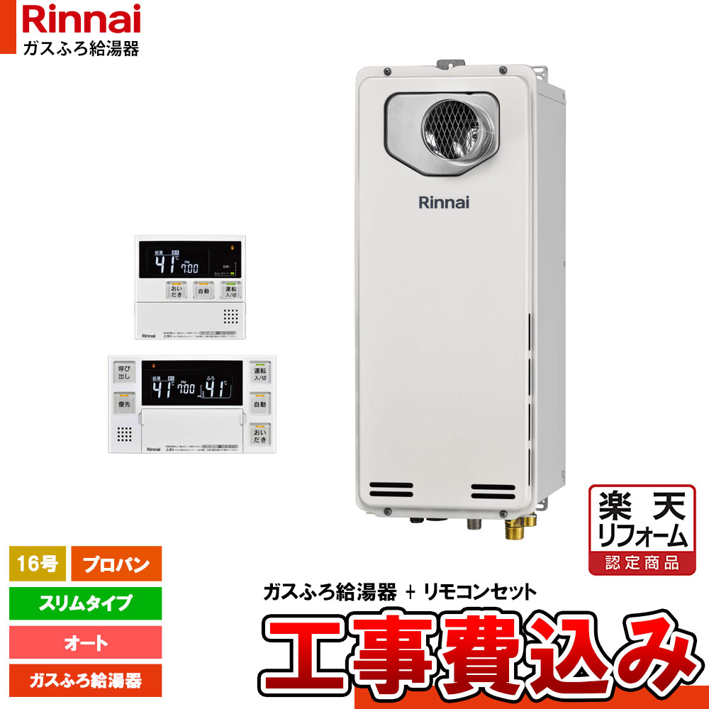 【リフォーム認定商品】 [RUF-SA1615SAT-L(A)80_LPG+MBC-240V(A)+KOJI] リンナイ ガスふろ給湯器 PS扉内設置型・PS前排気型 φ80延長 16号 プロパン スリムタイプ 工事費込み｜リフォームのピース　ザネクスト