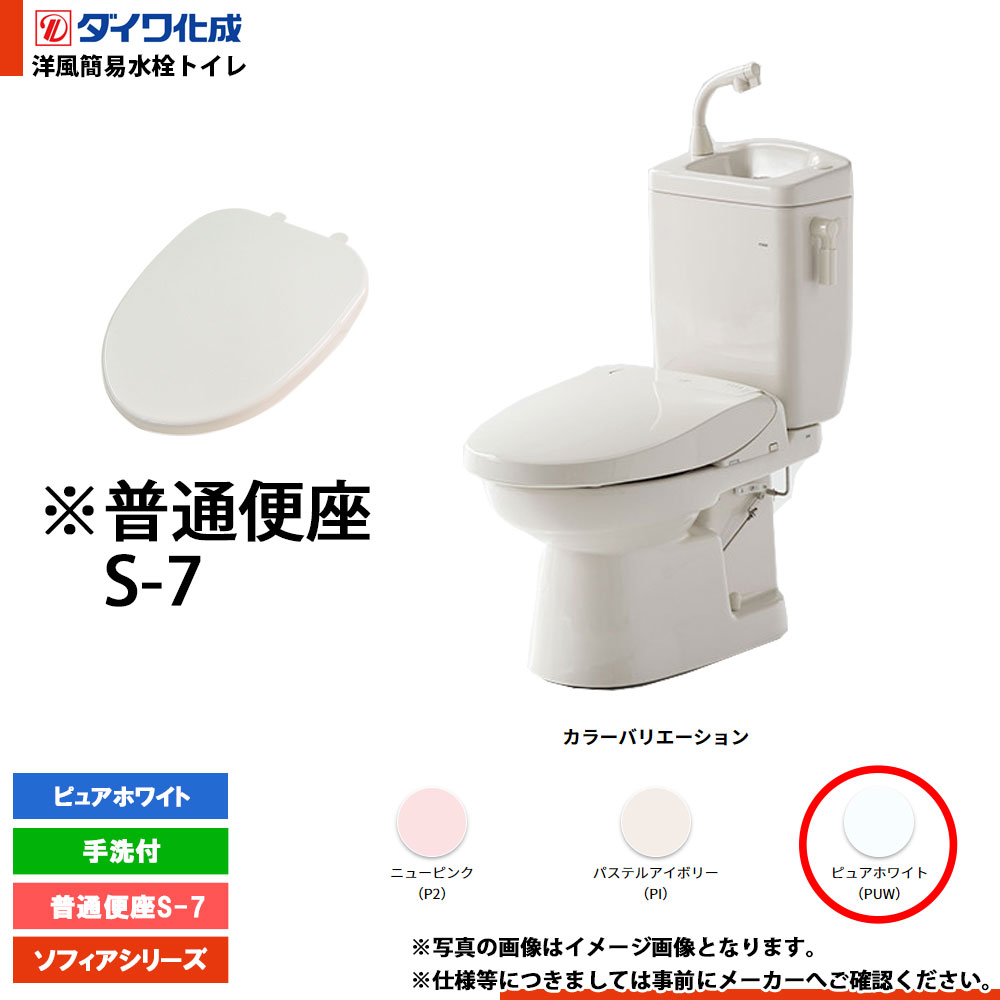 [FZ400-H07 PUW] ダイワ化成 洋風簡易水洗トイレ 普通便座S-7 手洗付 ピュアホワイト ソフィアシリーズ