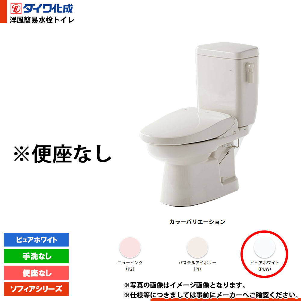 [FZ400-N00 PUW] ダイワ化成 洋風簡易水洗トイレ 便座無し 手洗なし ピュアホワイト ソフィアシリーズ