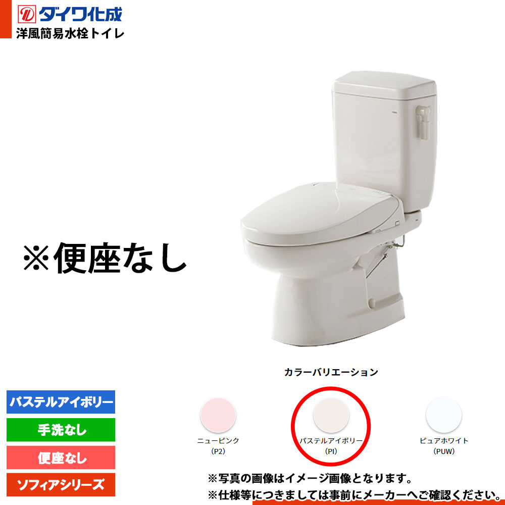[FZ500-N00 PI] ダイワ化成 洋風簡易水洗トイレ 便座無し 手洗なし パステルアイボリー ソフィアシリーズ 43,620円