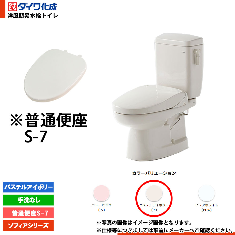 [FZ500-N07 PI] ダイワ化成 洋風簡易水洗トイレ 普通便座S-7 手洗なし パステルアイボリー ソフィアシリーズ｜リフォームのピース　ザネクスト
