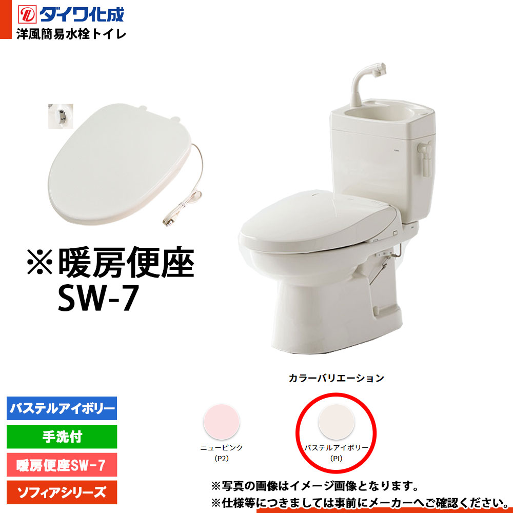 [FZ300-H17 PI] ダイワ化成 洋風簡易水洗トイレ 暖房便座SW-7 手洗付 パステルアイボリー ソフィアシリーズ