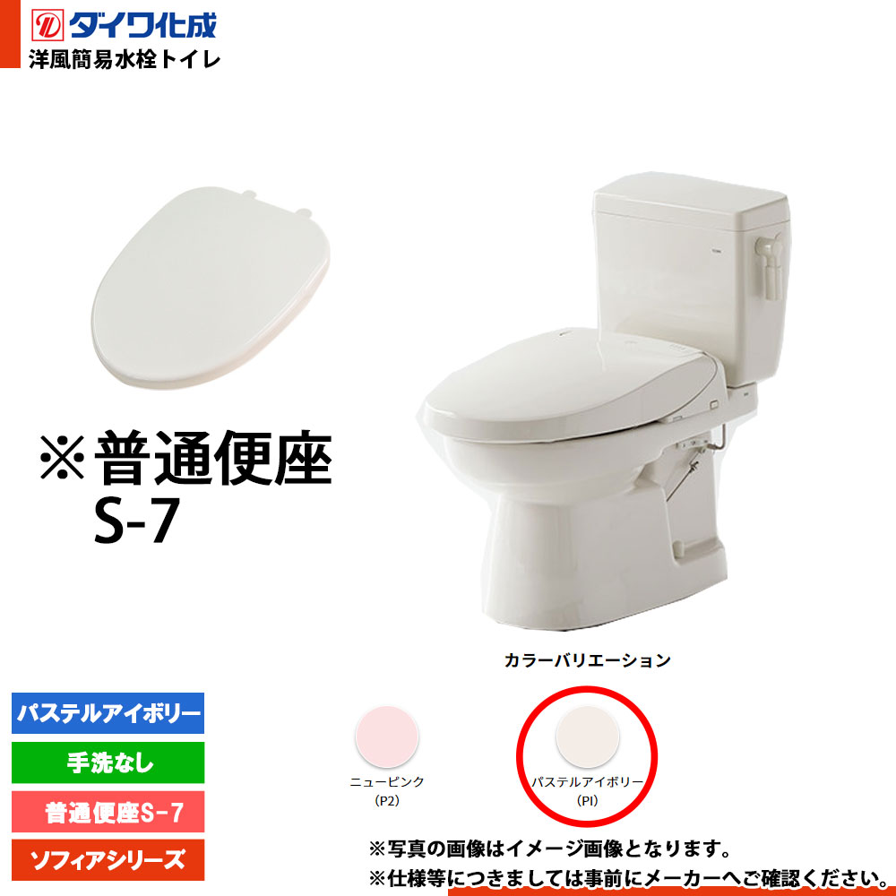 [FZ300-N07 PI] ダイワ化成 洋風簡易水洗トイレ 普通便座S-7 手洗なし パステルアイボリー ソフィアシリーズ