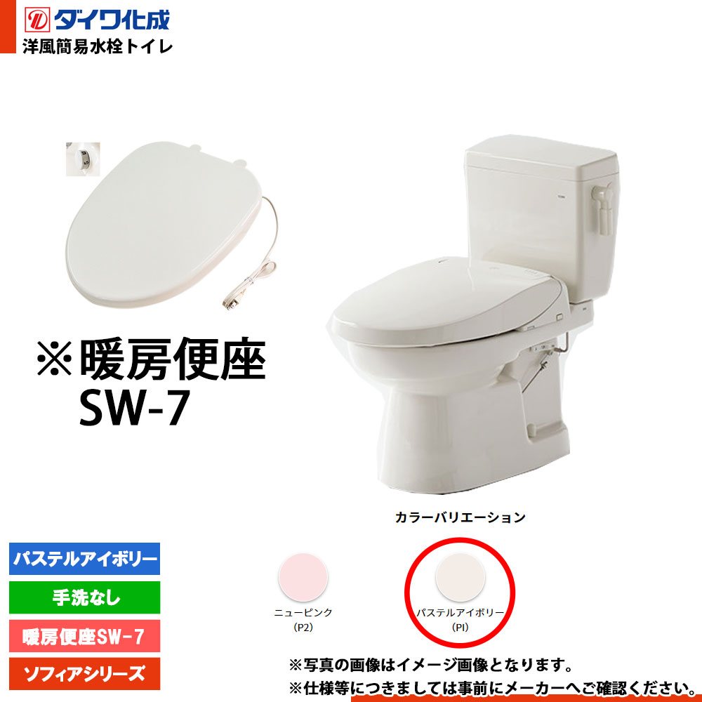 [FZ300-N17 PI] ダイワ化成 洋風簡易水洗トイレ 暖房便座SW-7 手洗なし パステルアイボリー ソフィアシリーズ