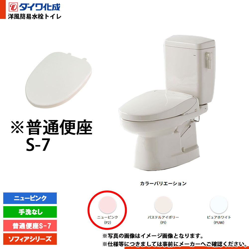 [FZ500-N07 P2] ダイワ化成 洋風簡易水洗トイレ 普通便座S-7 手洗なし ニューピンク ソフィアシリーズ｜リフォームのピース　ザネクスト