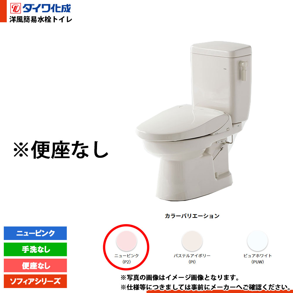 [FZ400-N00 P2] ダイワ化成 洋風簡易水洗トイレ 便座無し 手洗なし ニューピンク ソフィアシリーズ