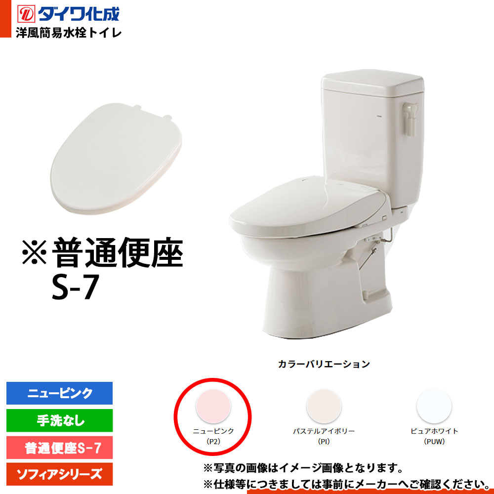 [FZ400-N07 P2] ダイワ化成 洋風簡易水洗トイレ 普通便座S-7 手洗なし ニューピンク ソフィアシリーズ｜リフォームのピース　ザネクスト