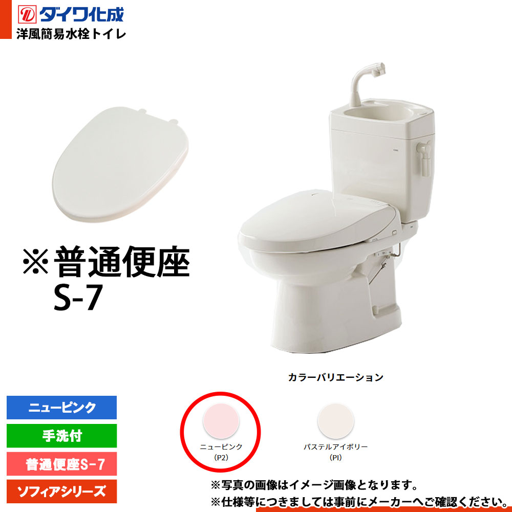 [FZ300-H07 P2] ダイワ化成 洋風簡易水洗トイレ 普通便座S-7 手洗付 ニューピンク ソフィアシリーズ