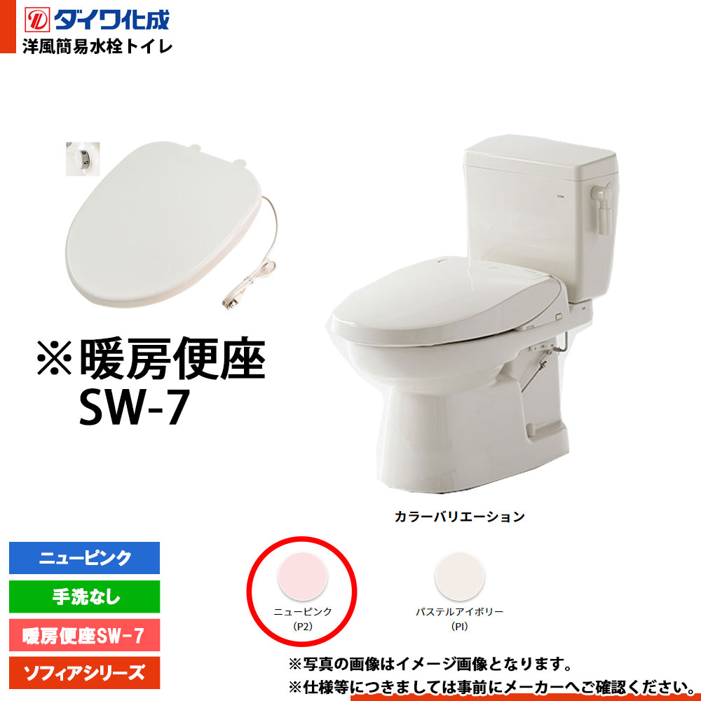 [FZ300-N17 P2] ダイワ化成 洋風簡易水洗トイレ 暖房便座SW-7 手洗なし ニューピンク ソフィアシリーズ