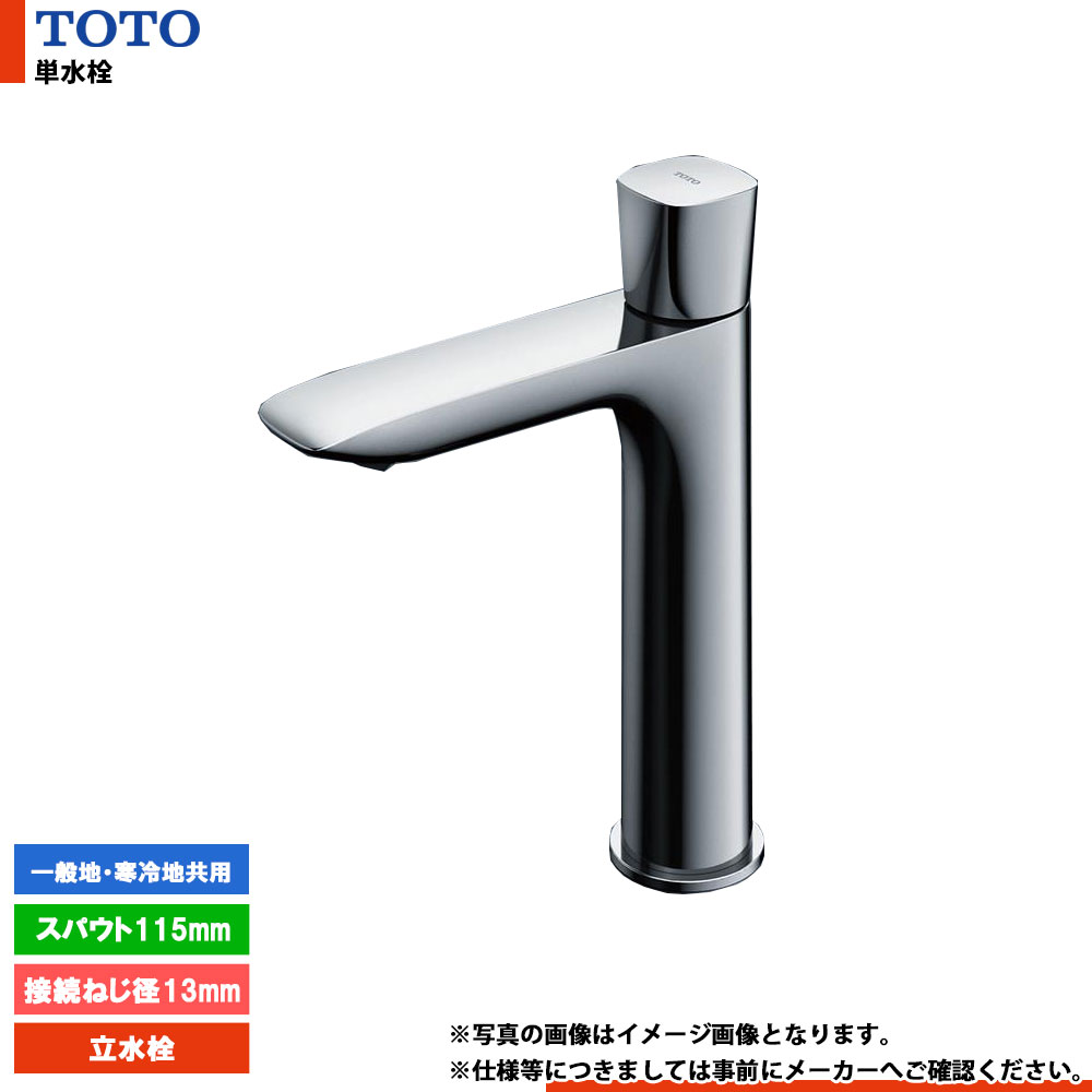 [TLG04102J] TOTO 単水栓 立水栓 接続ねじ径13mm スパウト115mm 一般地・寒冷地共用