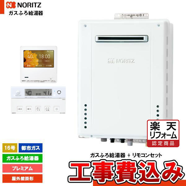 【リフォーム御墨付き商いもの】  [GT-1670PAW-1 BL 13A + RC-K101EW + KOJI] ノーリツ 屁っ放りふろ給湯器 16号 フルオート 都市屁っ放り 室外壁掛形 遠隔操作仕掛ける 工事費込み