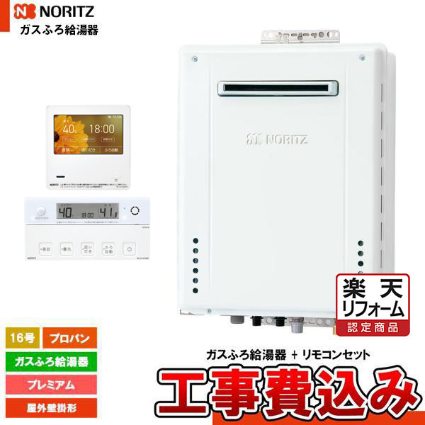 【リフォーム御墨付き商いもの】  [GT-1670PAW-1 BL LPG + RC-K101EW + KOJI] ノーリツ 屁っ放りふろ給湯器 16号 フルオート プロパン 室外壁掛形 遠隔操作仕掛ける 工事費込み
