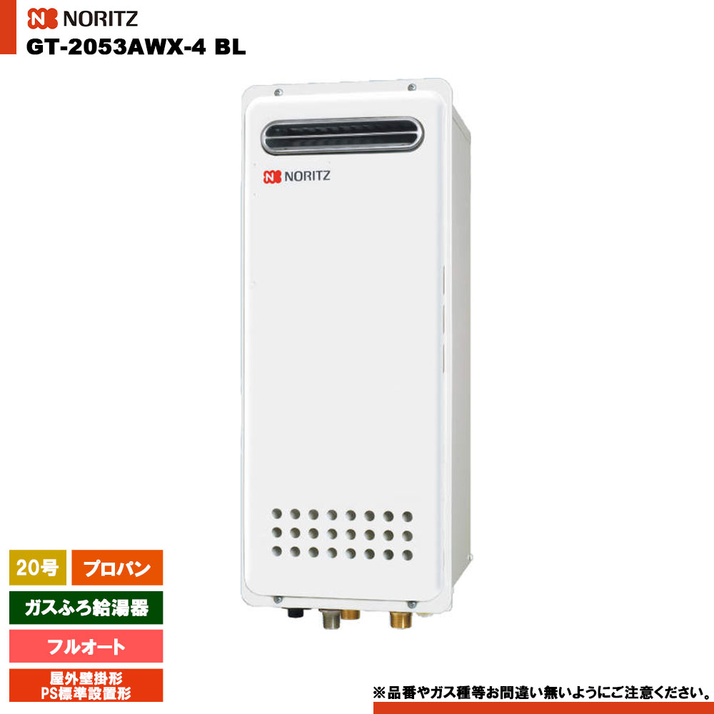 [GT-2053AWX-4 BL LPG] ノーリツ ガスふろ給湯器 20号 スタンダード フルオート プロパン 屋外壁掛形 リモコン別売｜リフォームのピース　ザネクスト