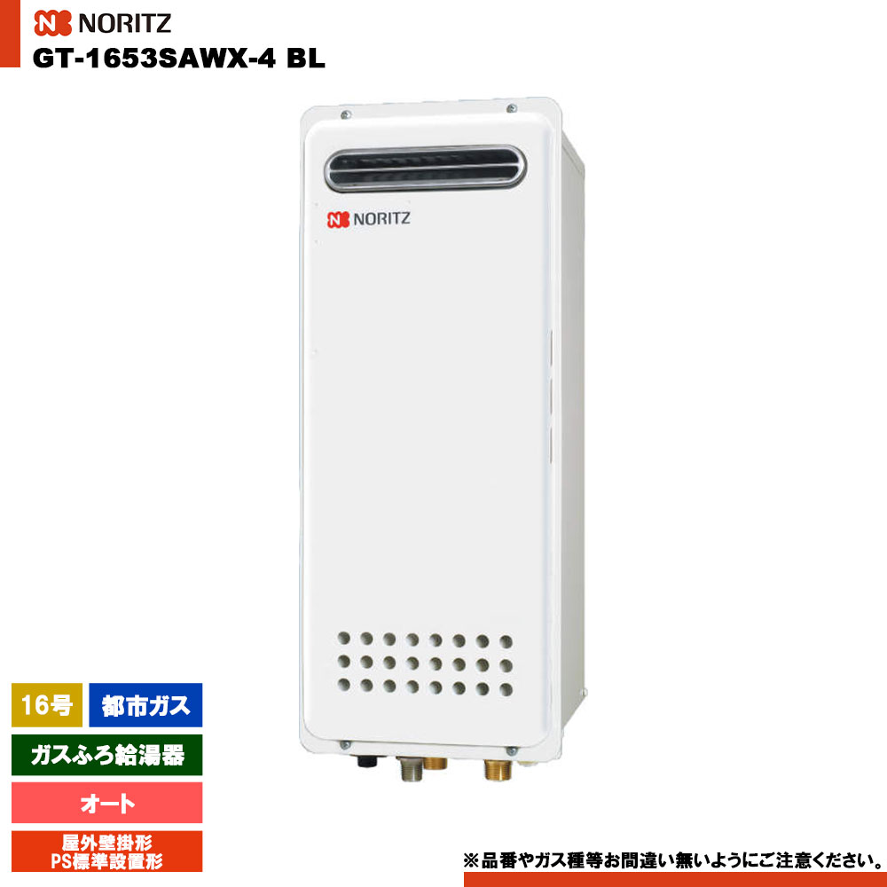 [GT-1653SAWX-4 BL 13A] ノーリツ ガスふろ給湯器 16号 シンプル オート 都市ガス 屋外壁掛形 リモコン別売 52,200円