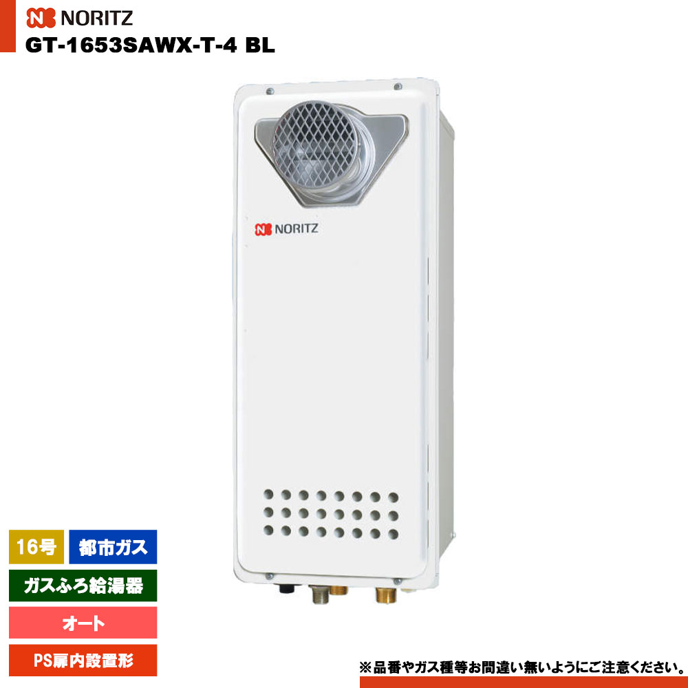 [GT-1653SAWX-T-4 BL 13A] ノーリツ ガスふろ給湯器 16号 シンプル オート 都市ガス PS扉内設置形 リモコン別売