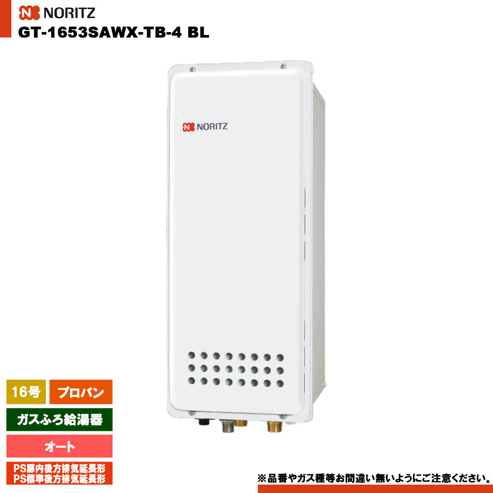 [GT-1653SAWX-TB-4 BL LPG] ノーリツ ガスふろ給湯器 16号 シンプル オート プロパン PS扉内後方排気延長形 リモコン別売