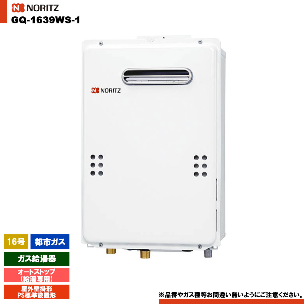楽天市場】[GQ-1639WS-1 BL]≪品コード：018DBNA≫ノーリツ 給湯器