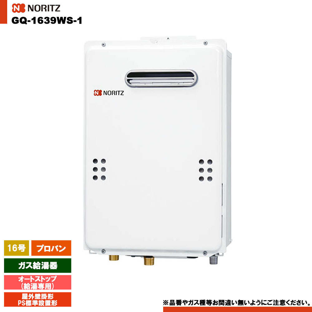【新品未開封】ノーリツ 都市ガス給湯器 GQ-1639WS-1 ノーリツ 給湯専用 オートストップ GQ-1639WS-T-1 15A 16号