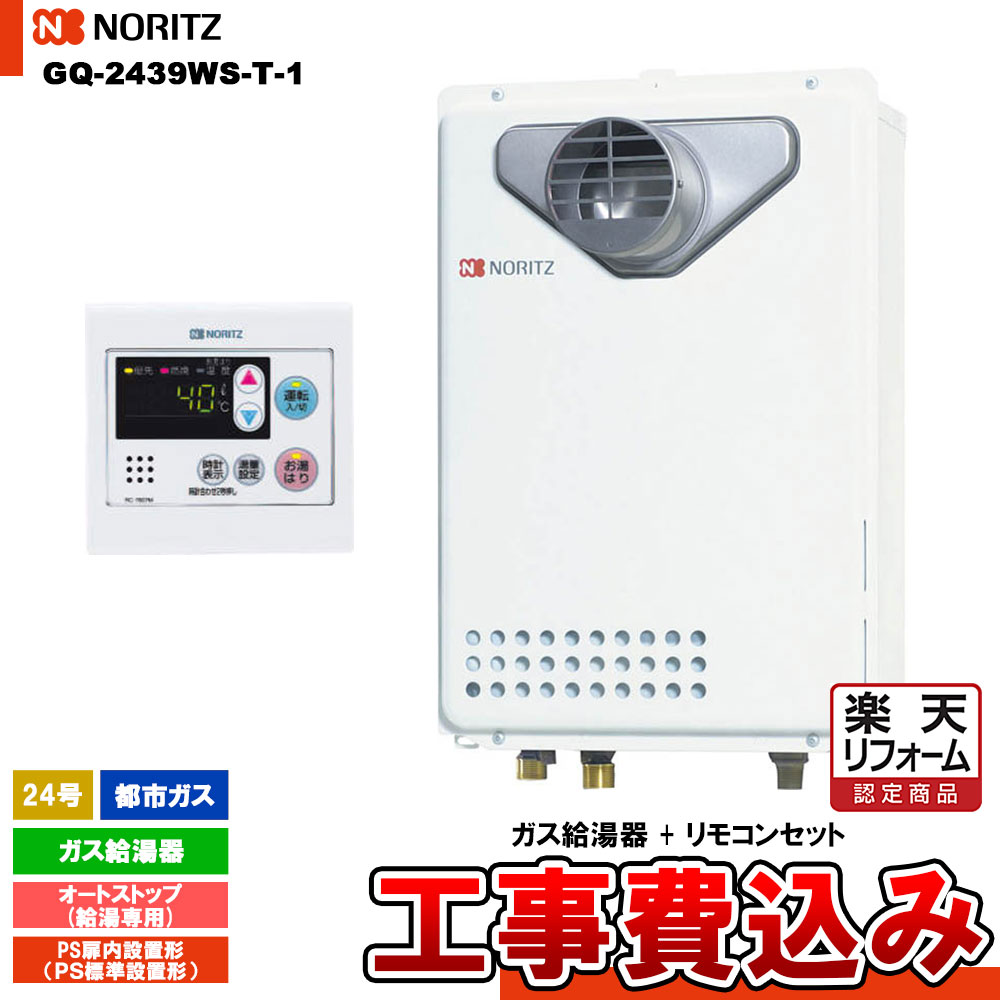 【リフォーム認定商品】 [GQ-2439WS-T-1 13A + RC-7607M + KOJI] ノーリツ ガス給湯器 24号 給湯専用 オートストップ 都市ガス PS扉内設置形 工事費込み｜リフォームのピース　ザネクスト