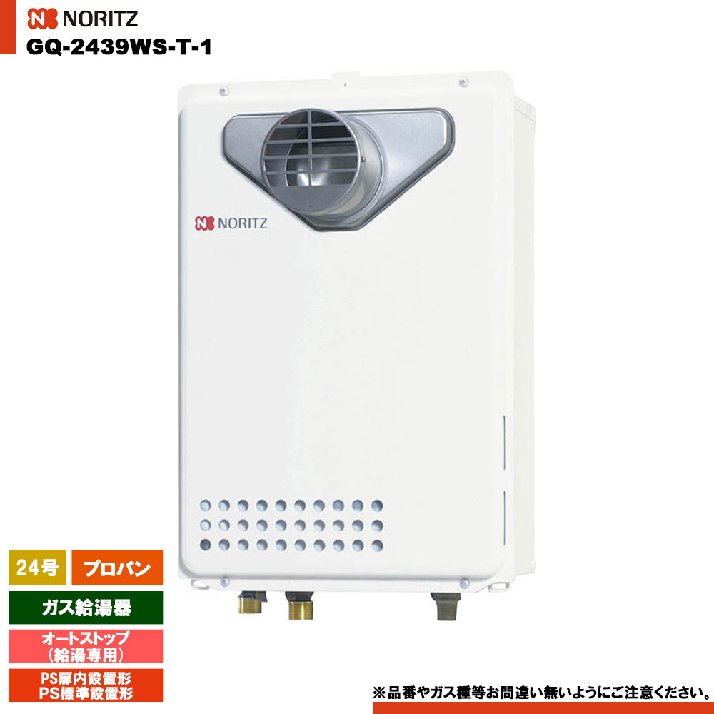[GQ-2439WS-T-1 LPG] ノーリツ ガス給湯器 24号 給湯専用 オートストップ プロパン PS扉内設置形