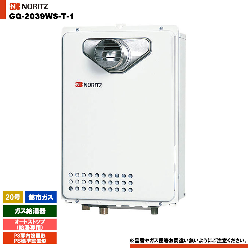 [GQ-2039WS-T-1 13A] ノーリツ ガス給湯器 20号 給湯専用 オートストップ 都市ガス PS扉内設置形