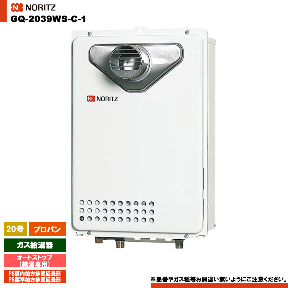 [GQ-2039WS-C-1 LPG] ノーリツ ガス給湯器 20号 給湯専用 オートストップ プロパン PS扉内前方排気延長形