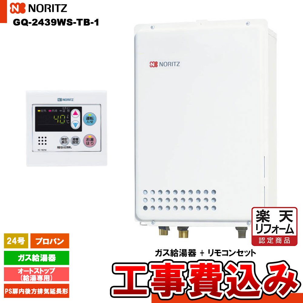 【リフォーム認定商品】 [GQ-2439WS-TB-1 LPG + RC-7607M + KOJI] ノーリツ ガス給湯器 24号 給湯専用 オートストップ プロパン PS扉内後方排気延長形 工事費込み