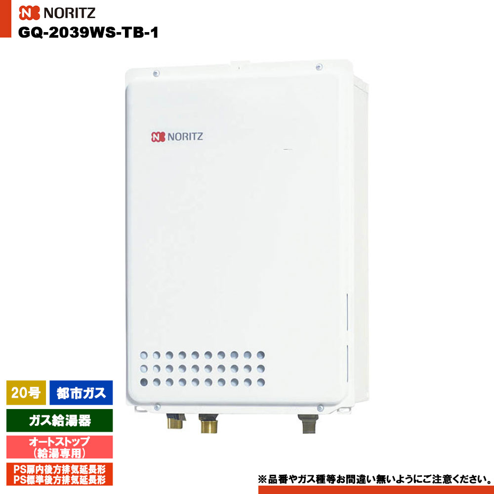 [GQ-2039WS-TB-1 13A] ノーリツ ガス給湯器 20号 給湯専用 オートストップ 都市ガス PS扉内後方排気延長形