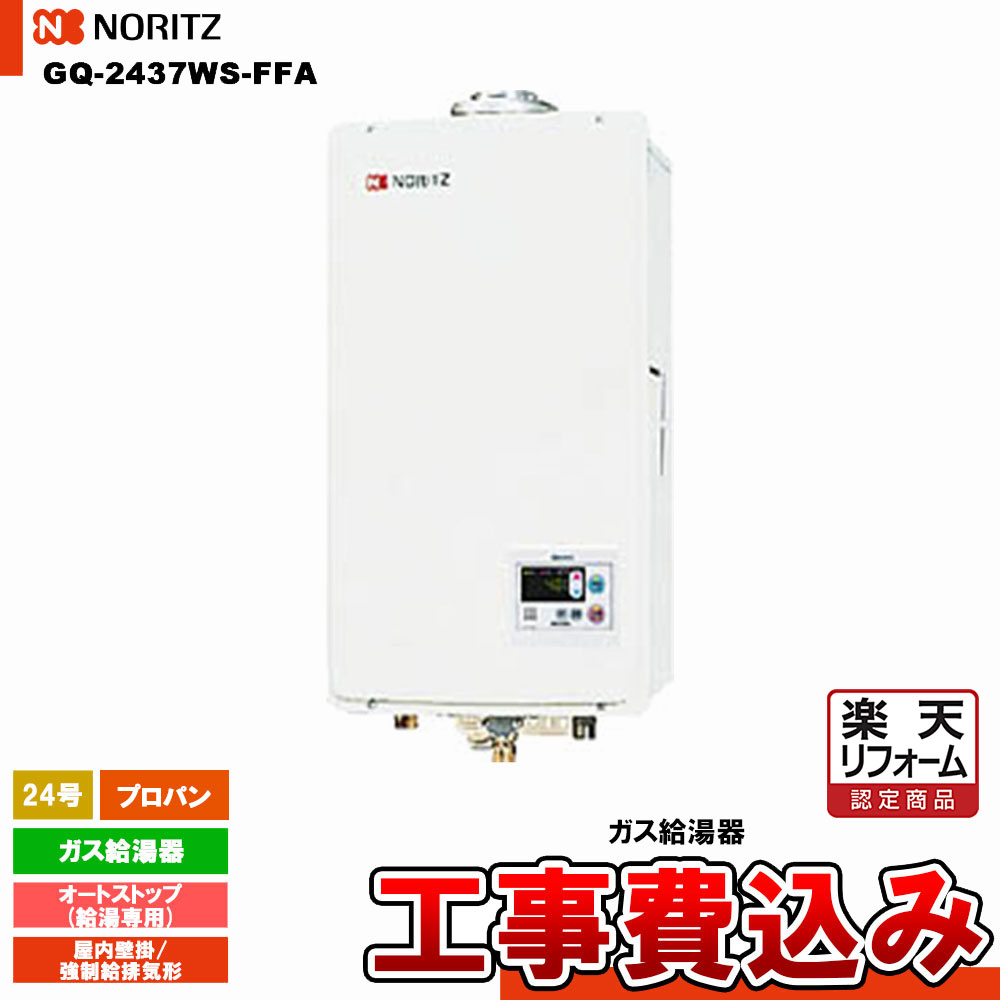 【リフォーム認定商品】 [GQ-2437WS-FFA LPG + KOJI] ノーリツ ガス給湯器 24号 給湯専用 オートストップ プロパン 工事費込み｜リフォームのピース　ザネクスト 64,515円