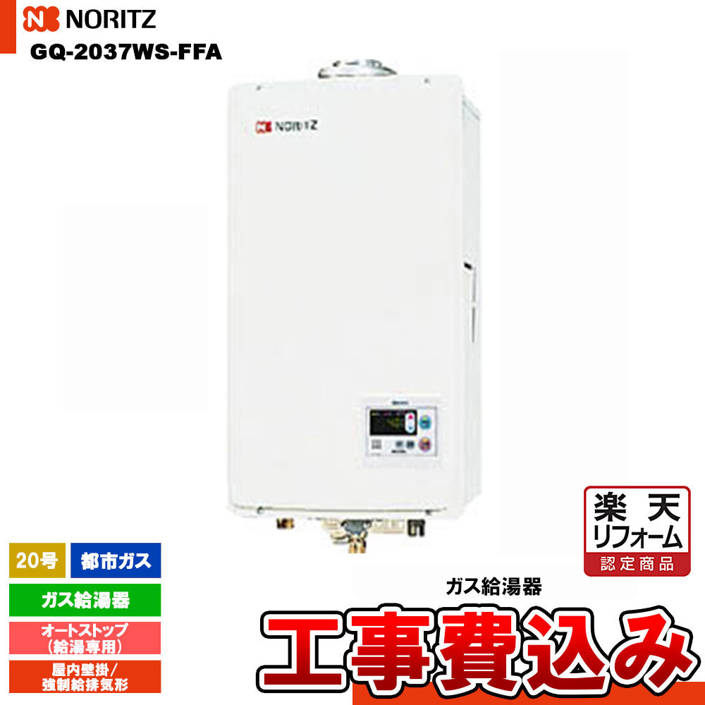 【リフォーム認定商品】 [GQ-2037WS-FFA 13A + KOJI] ノーリツ ガス給湯器 20号 給湯専用 オートストップ 都市ガス 工事費込み｜リフォームのピース　ザネクスト